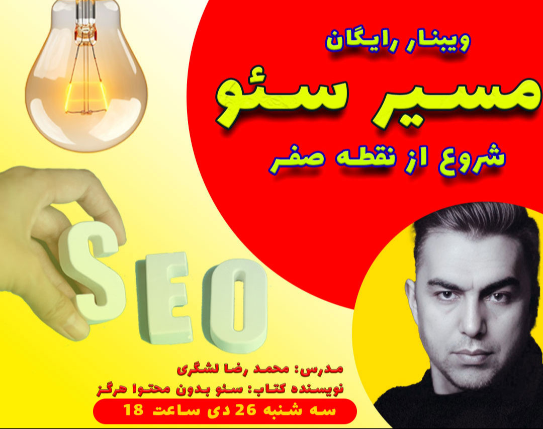 وبینار مسیر سئو