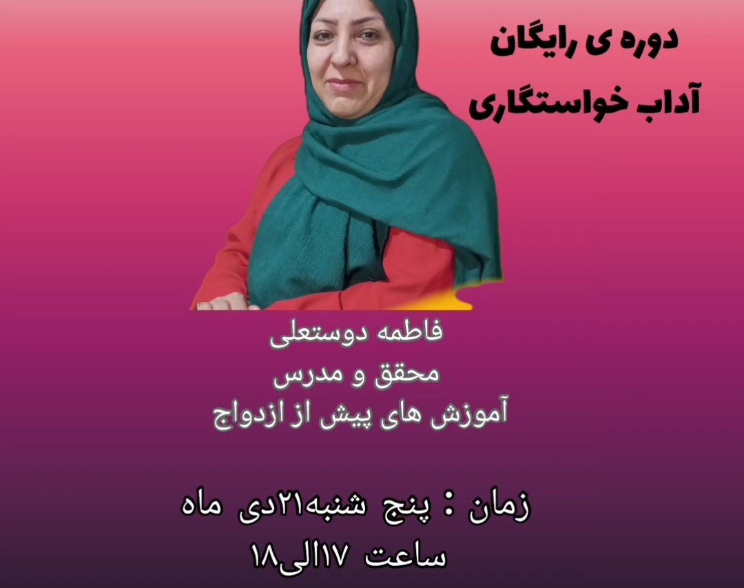 وبینار آداب خواستگاری