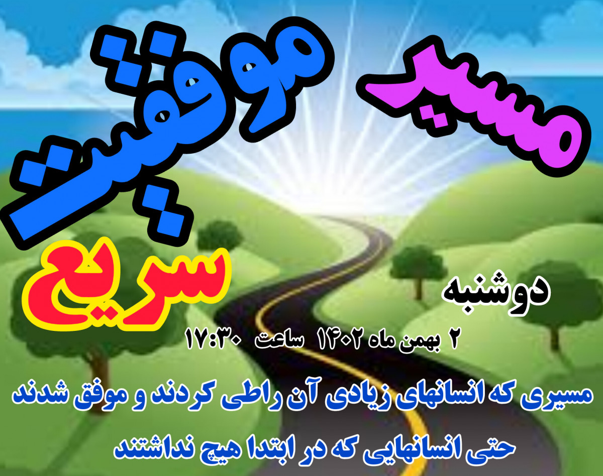 وبینار مسیر موفقیت سریع - مسیری که دیگران رفتند و سریع موفق شدند