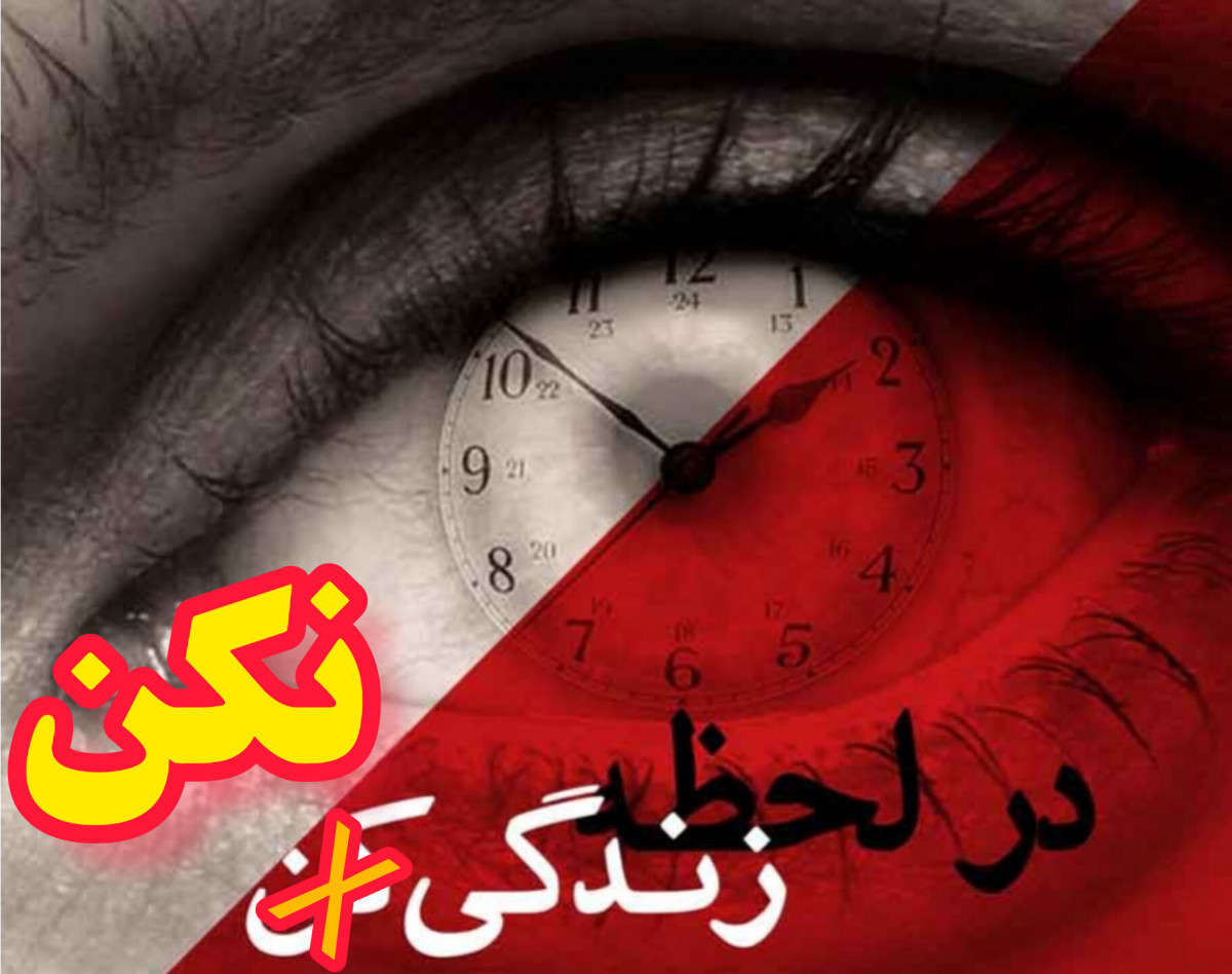 وبینار در لحظه زندگی نکن
