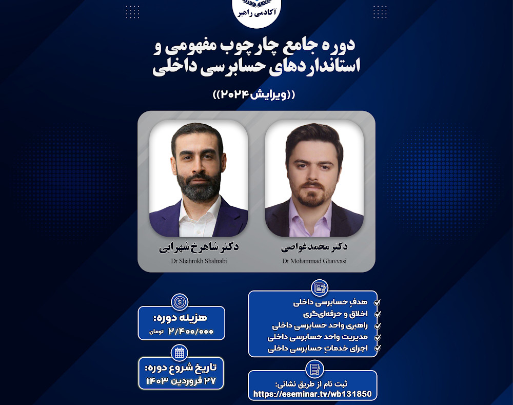 دوره‌ی جامعِ چارچوب مفهومی و استانداردهای حسابرسی داخلی: ویرایش 2024