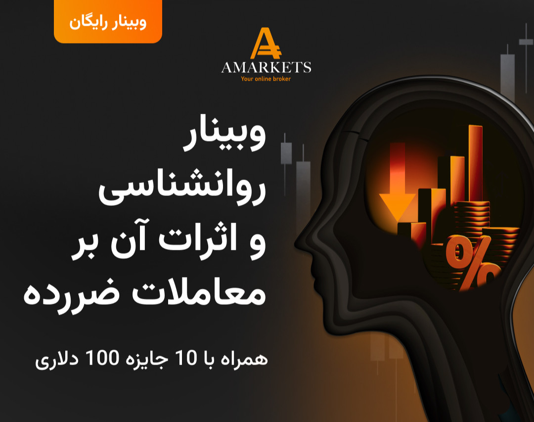 وبینار رایگان روانشناسی و اثرات آن بر معاملات ضررده