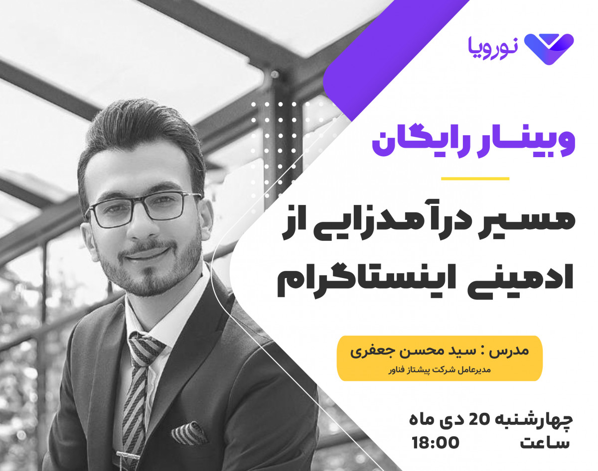 وبینار رایگان " مسیر درآمدزایی از ادمینی اینستاگرام "