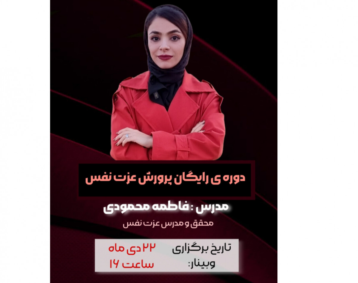 وبینار دوره ی رایگان پرورش عزت نفس