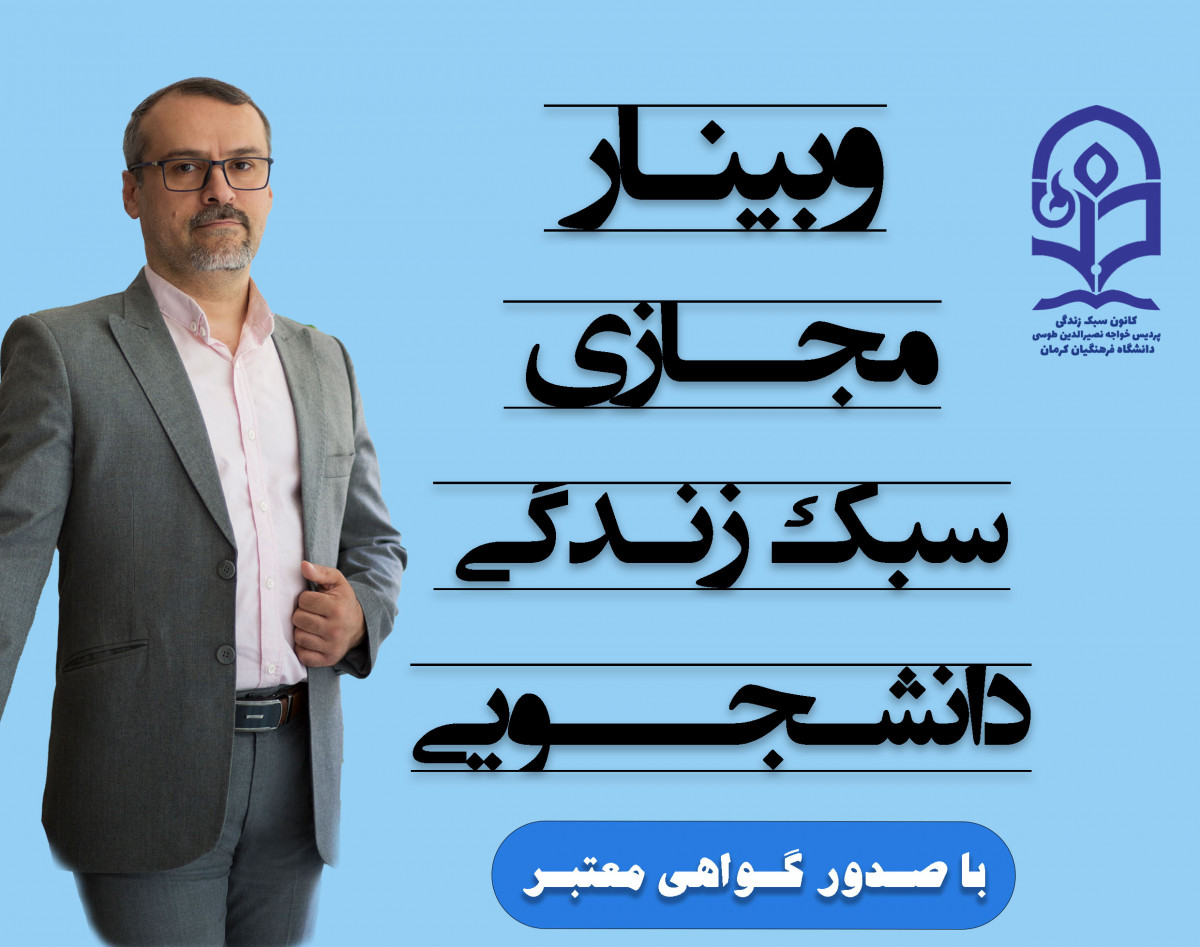 وبینار سبک زندگی دانشجویی ۲
