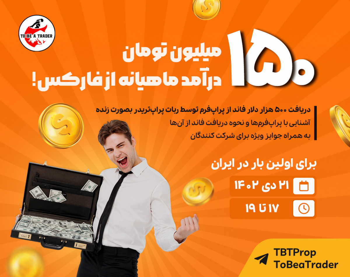 وبینار درآمد ماهیانه 150 میلیون از فارکس