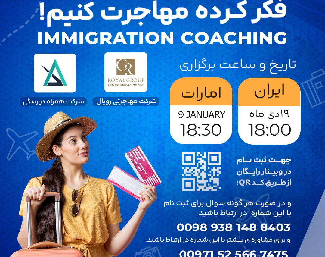 کوچینگ مهاجرت به امارات: فکر کرده، مهاجرت کنیم
