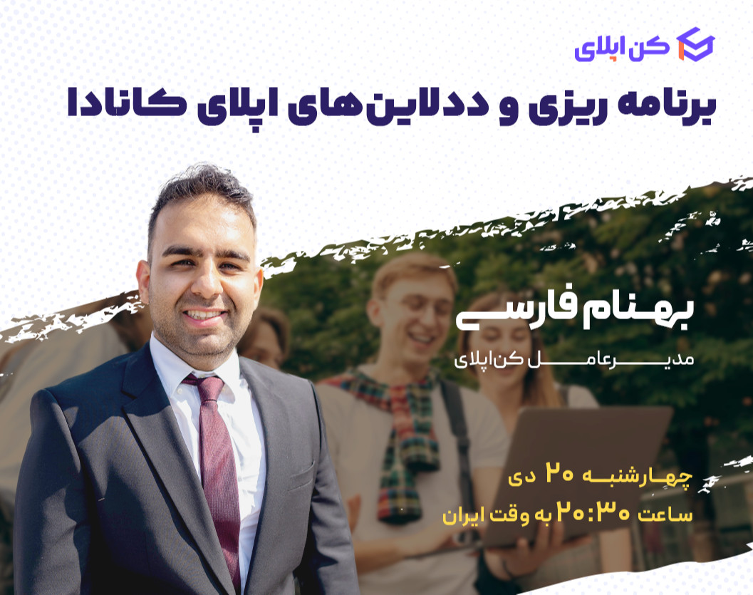 وبینار برنامه‌ریزی و ددلاین‌های اپلای کانادا