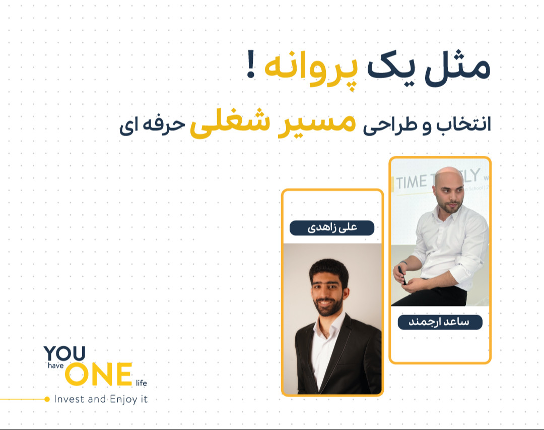 وبینار مثل یک پروانه (از پیدا کردن تا ساختن مسیر شغلی)