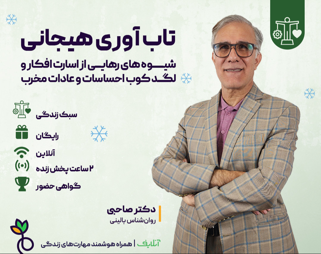 وبینار تاب آوری هیجانی