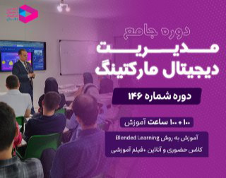 وبینار دوره جامع مدیریت دیجیتال مارکتینگ‌