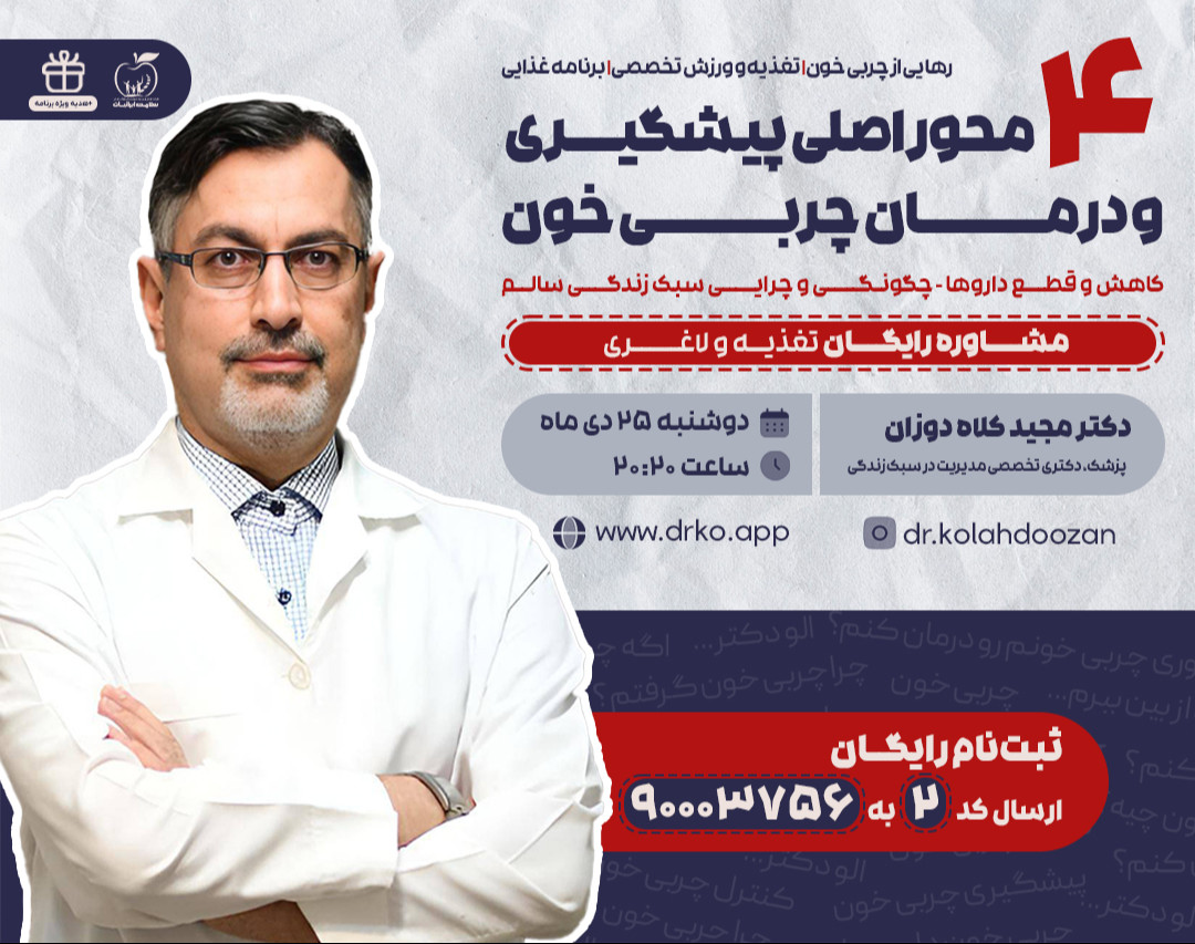 وبینار رایگان 4 محور اصلی پیشگیری و درمان چربی خون (سبک زندگی سالم)