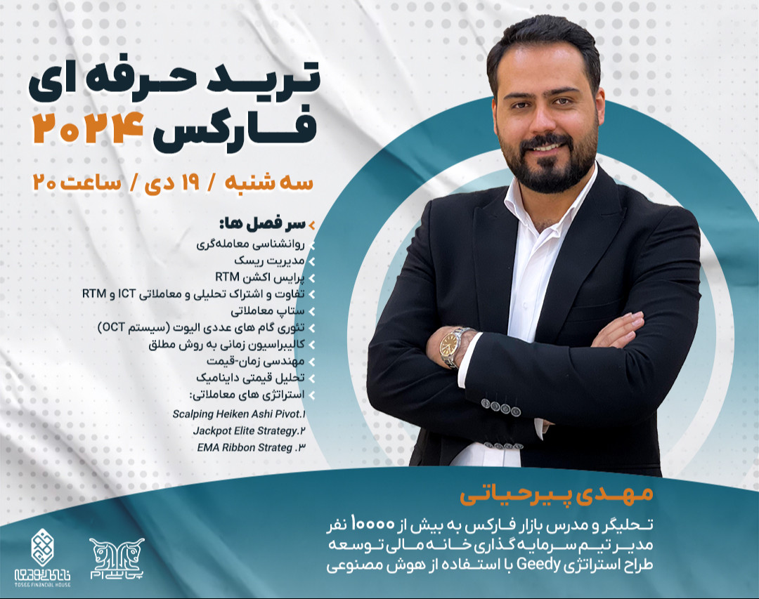 وبینار ترید حرفه‌ای فارکس ۲۰۲۴