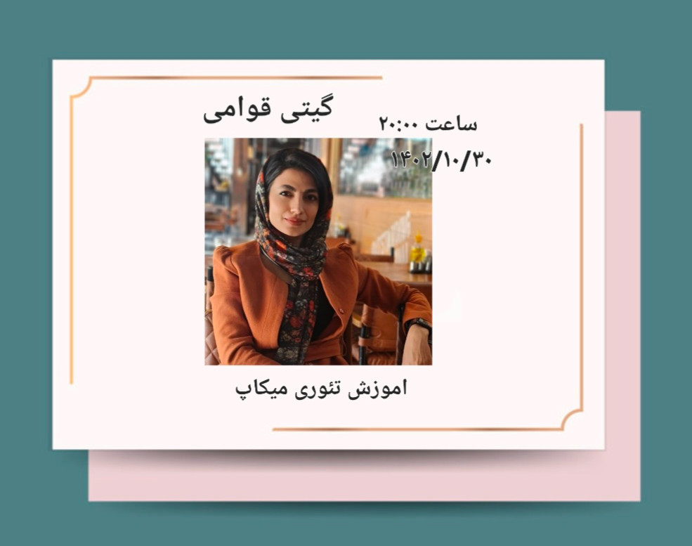 وبینار آموزش میکاپ