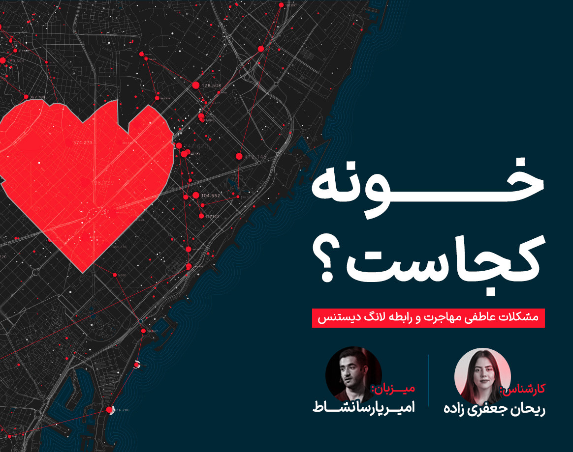 وبینار خونه کجاست؟