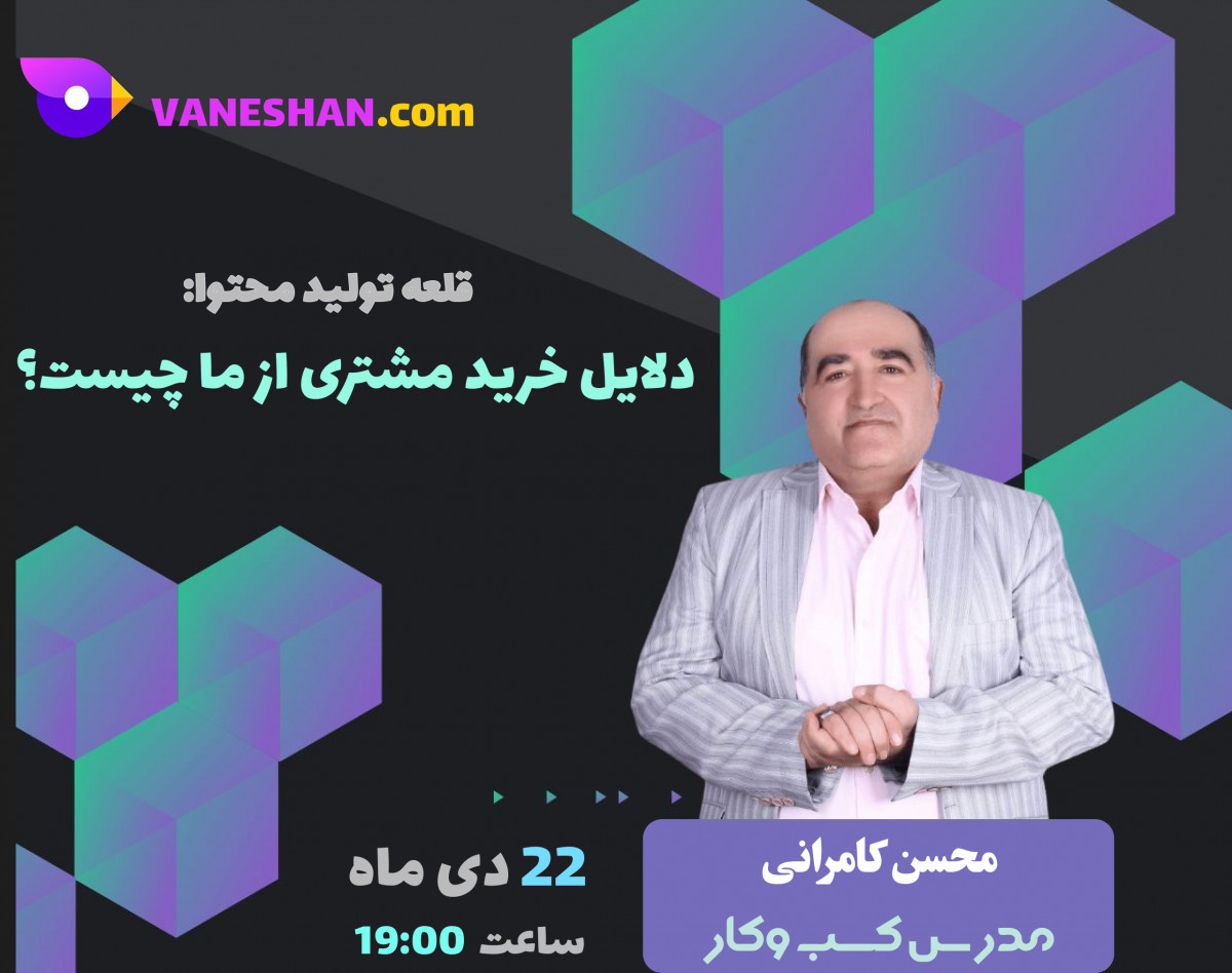 وبینار دلایل خرید مشتری از ما چیست؟