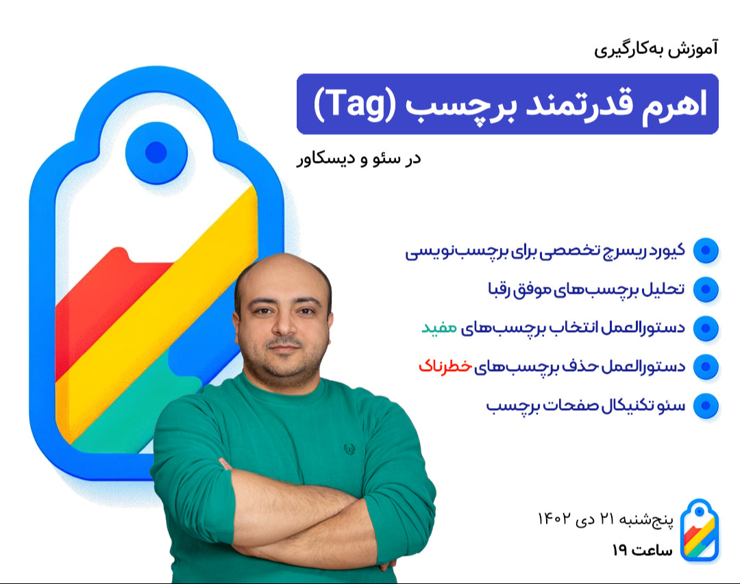 آموزش بهینه‌سازی برچسب‌ها برای افزایش بازدید سایت در سئو و دیسکاور