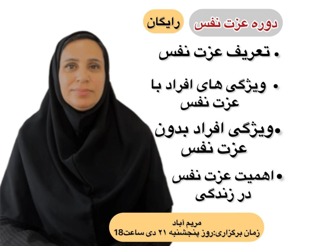 وبینار دوره عزت نفس
