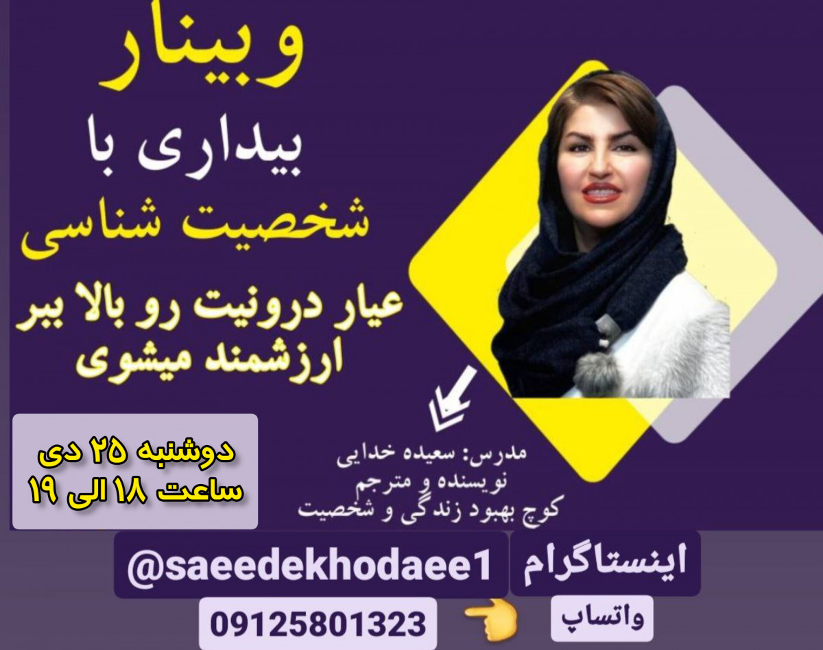 وبینار بیداری با شخصیت شناسی