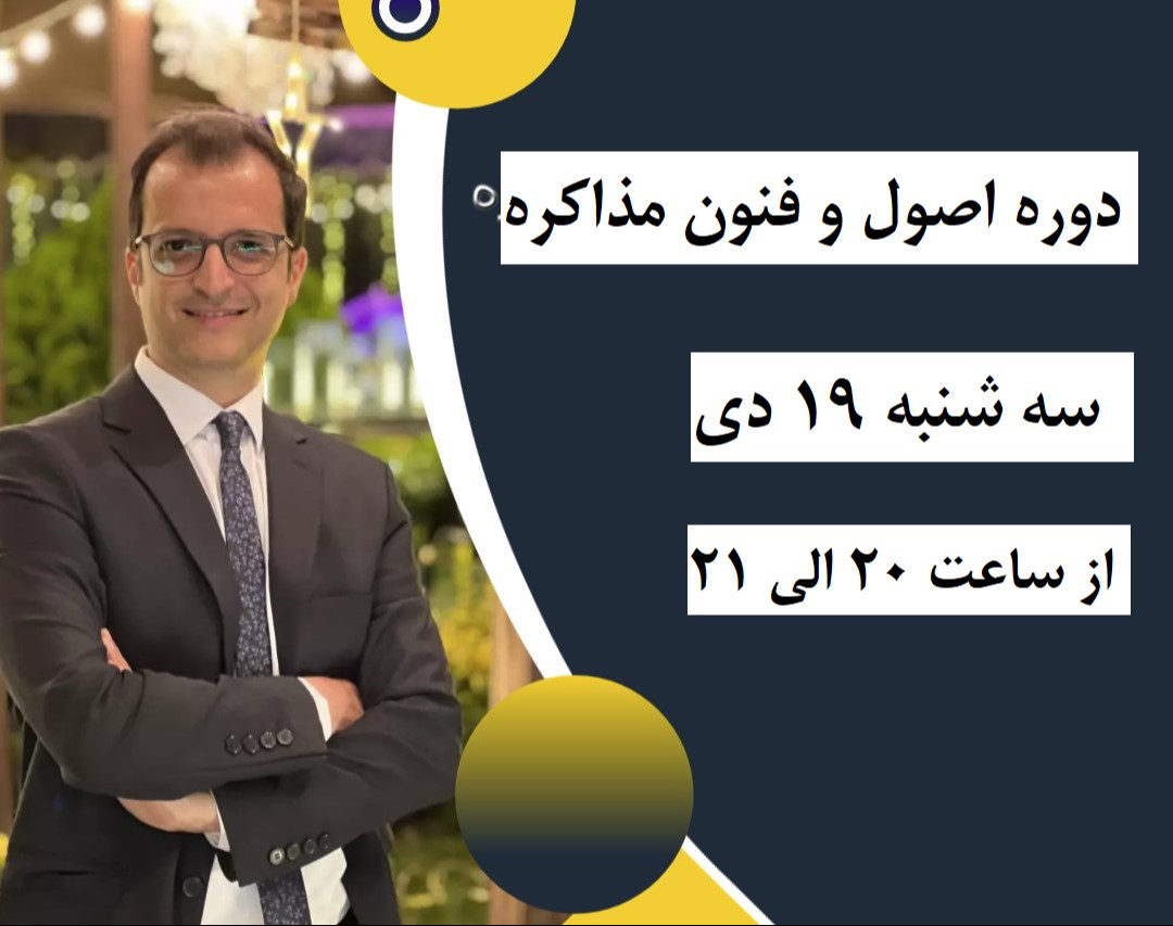 وبینار اصول و فنون مذاکره