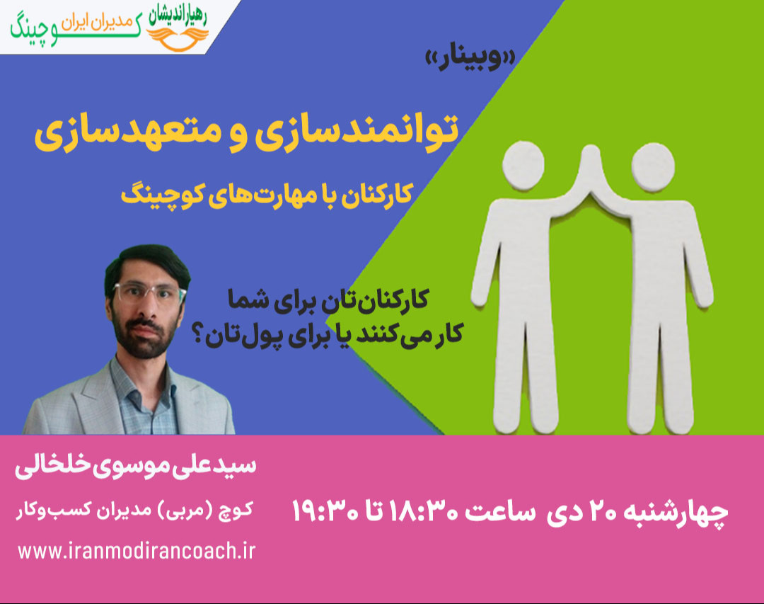 وبینار توانمندسازی و متعهدسازی کارکنان با مهارت های کوچینگ