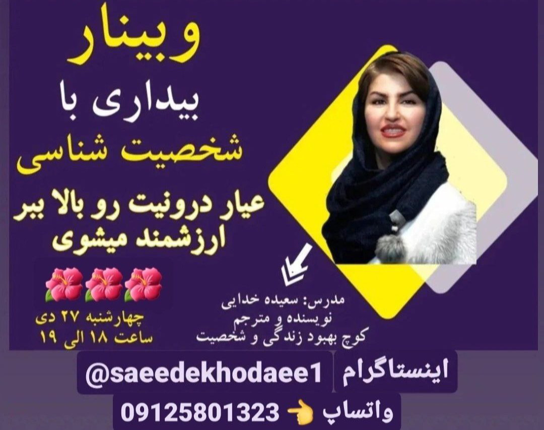 وبینار بیداری با شخصیت شناسی