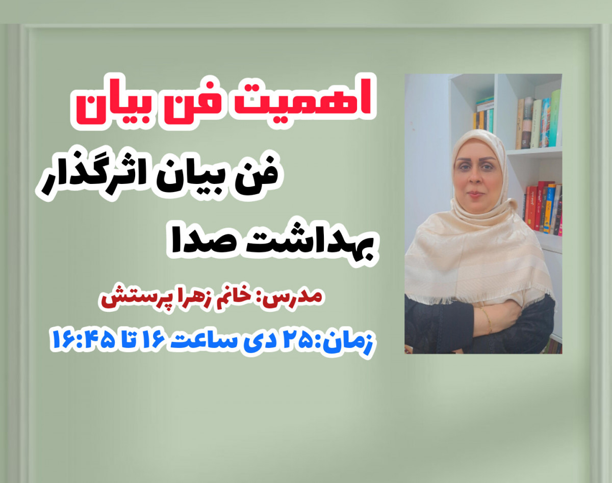 وبینار فن بیان