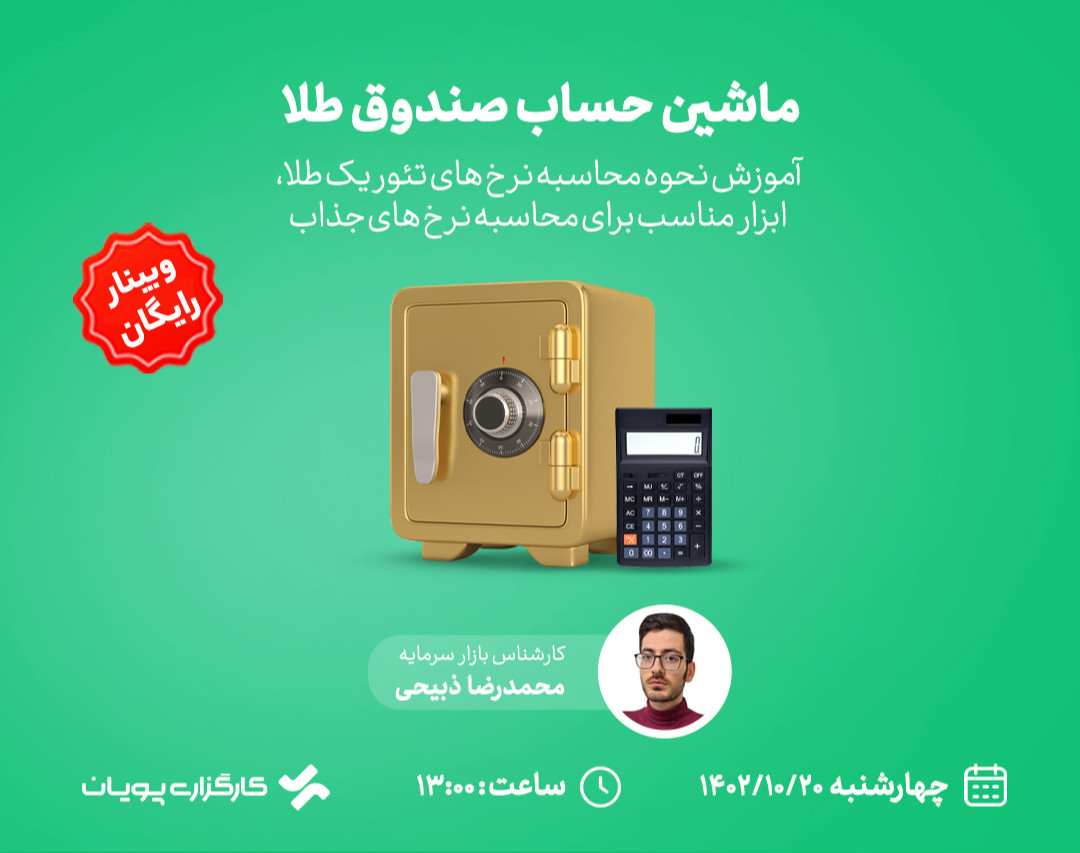 وبینار ماشین حساب صندوق طلا