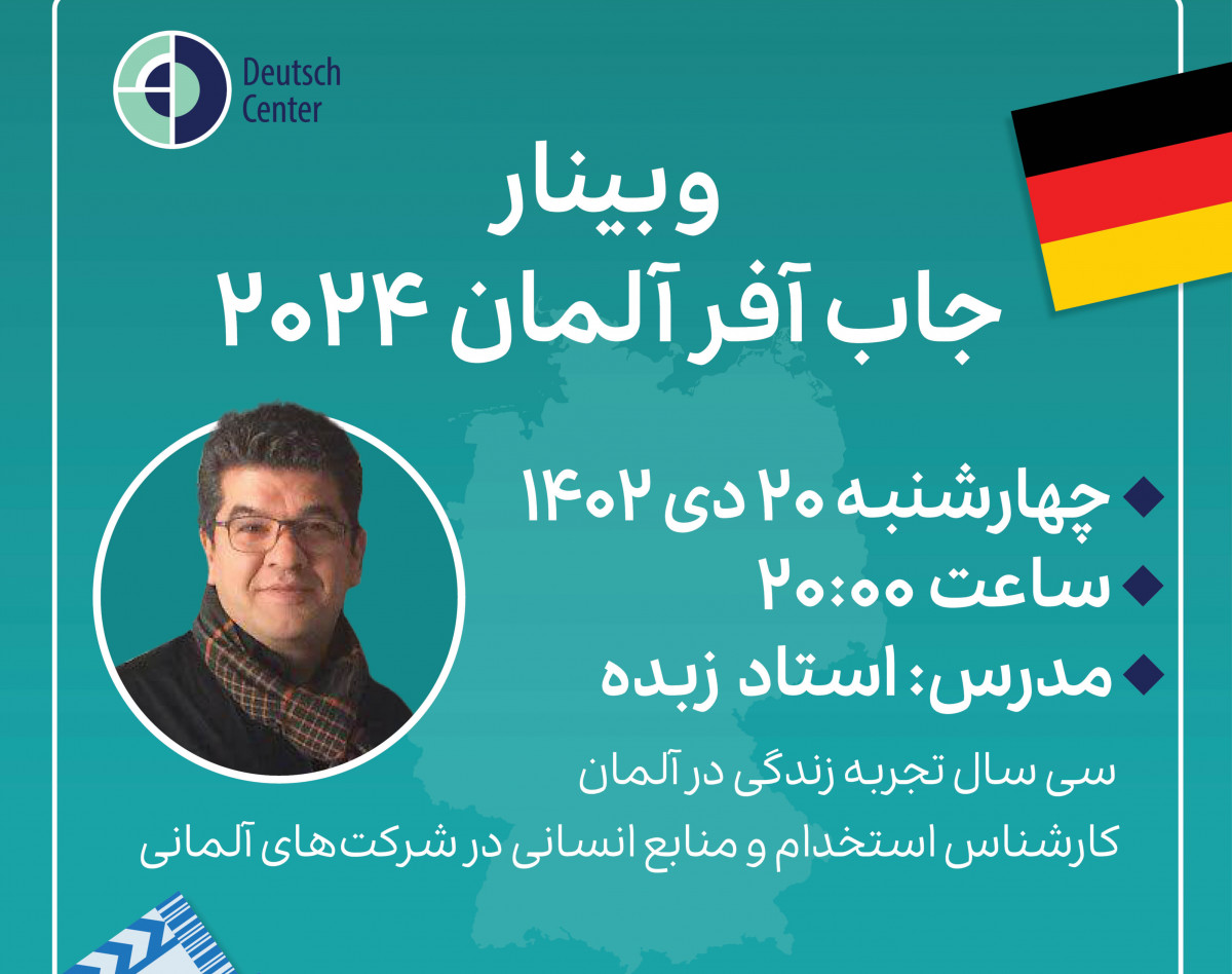 وبینار "جاب‌آفر ۲۰۲۴ آلمان"