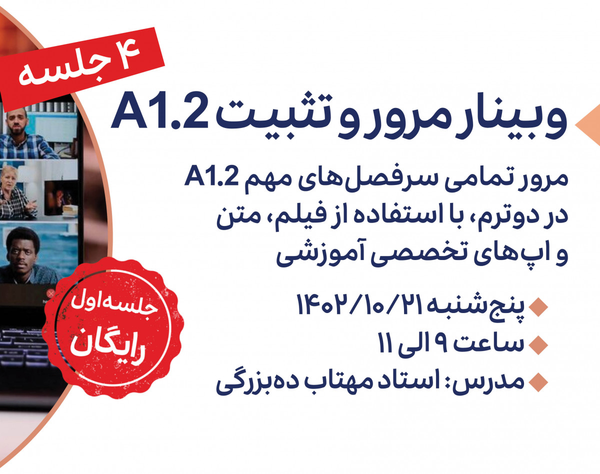 وبینار "مرور،یادآوری،و تثبیت 2.A1" همراه با بازی و سرگرمی