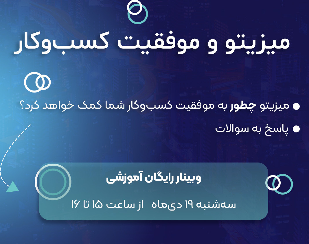 وبینار میزیتو چطور به موفقیت کسب‌وکار شما کمک خواهد کرد