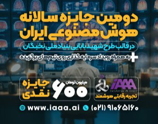 دومین جایزه سالانه هوش مصنوعی ایران iAAA به همراه 120 ساعت آموزش