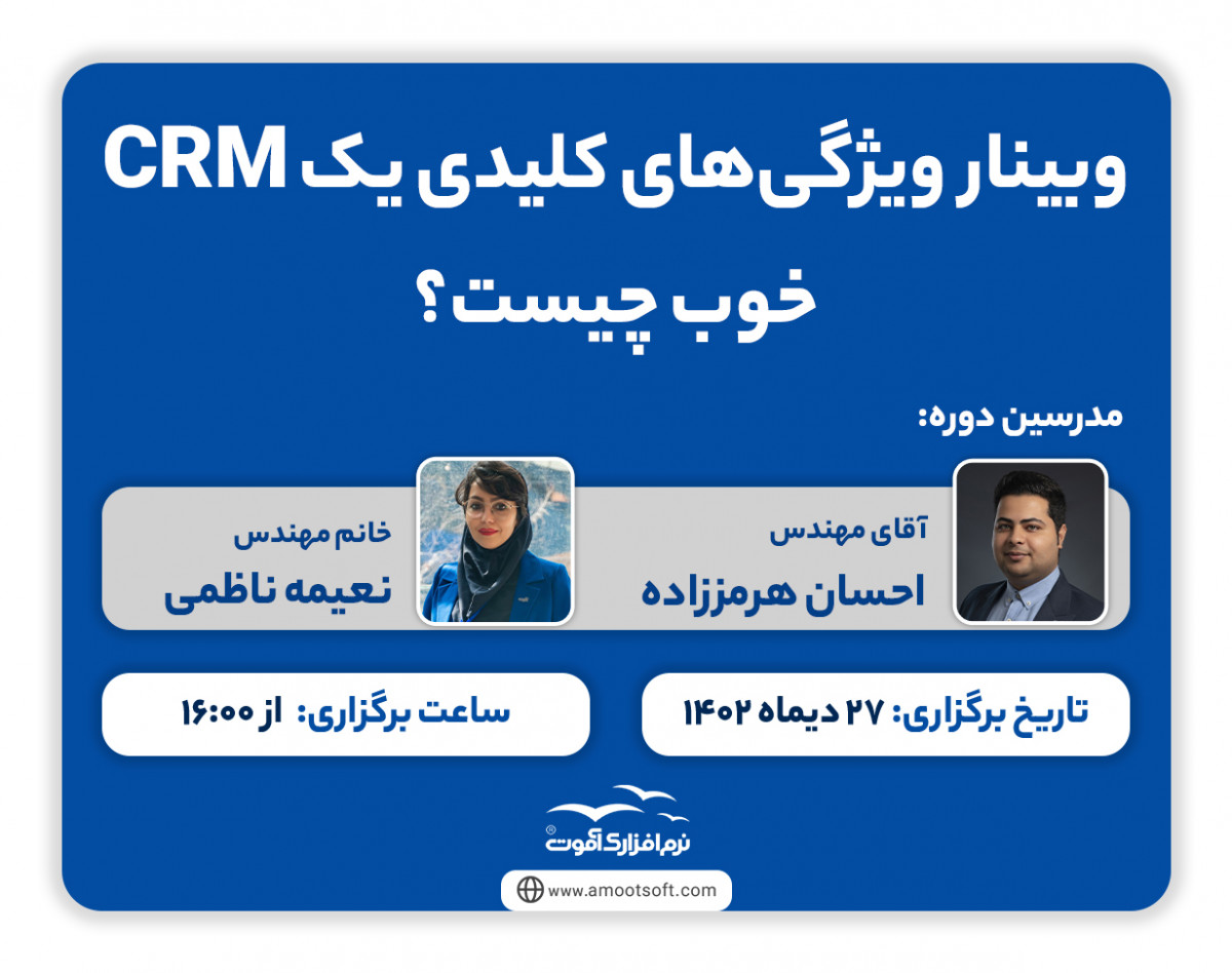 وبینار ویژگی های کلیدی یک CRM خوب چیست؟