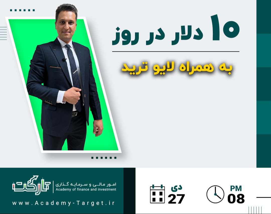 وبینار کسب درآمد روزانه ۱۰ دلار از ارز دیجیتال