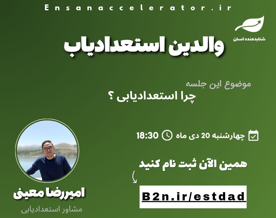 وبینار والدین استعدادیاب | رایگان | چگونه استعداد فرزندمان را کشف کنیم ؟