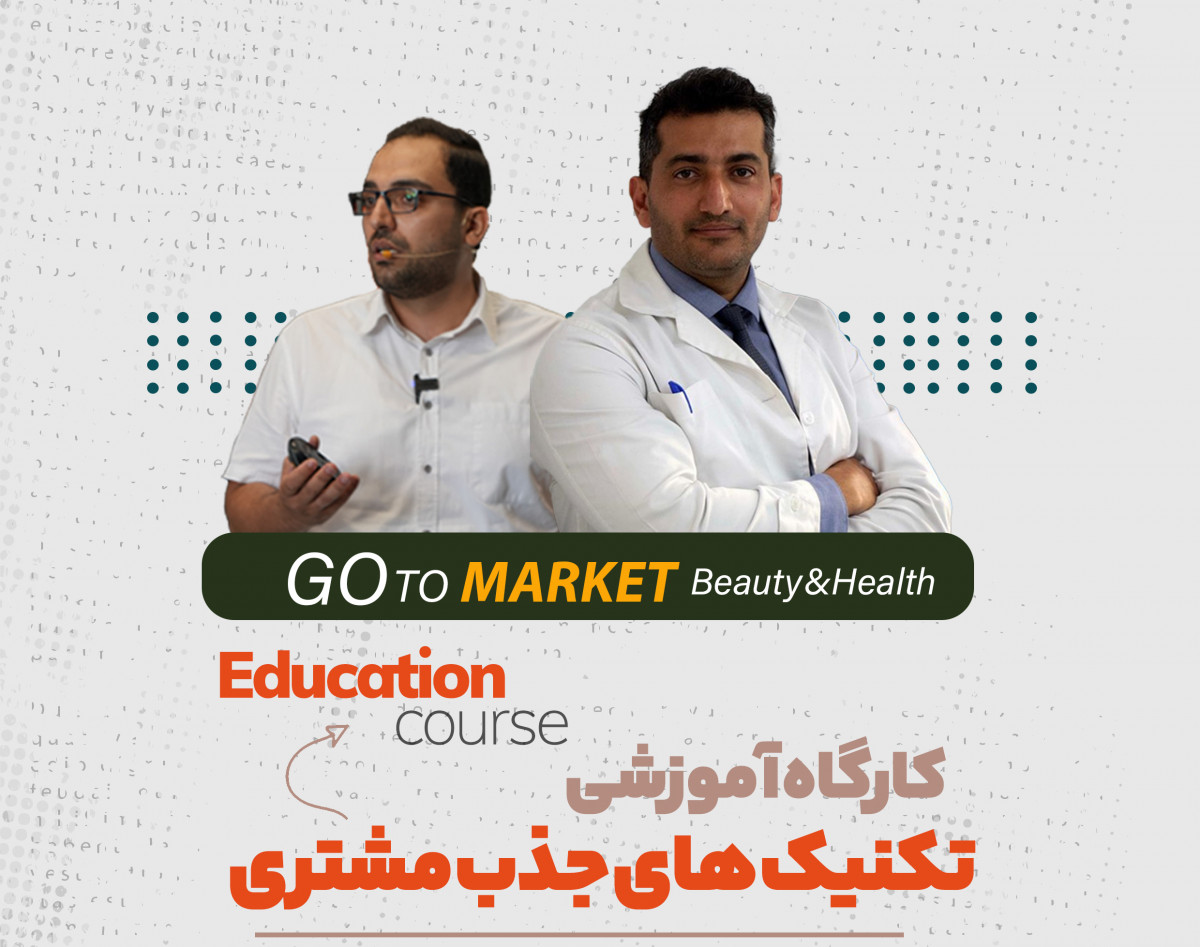 وبینار تکنیک های جذب مشتری در حوزه سلامت