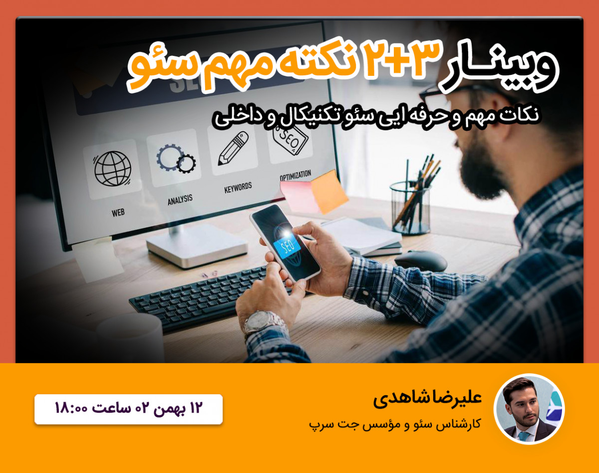 وبینار ۳ + ۲ نکته مهم و حرفه ایی سئو