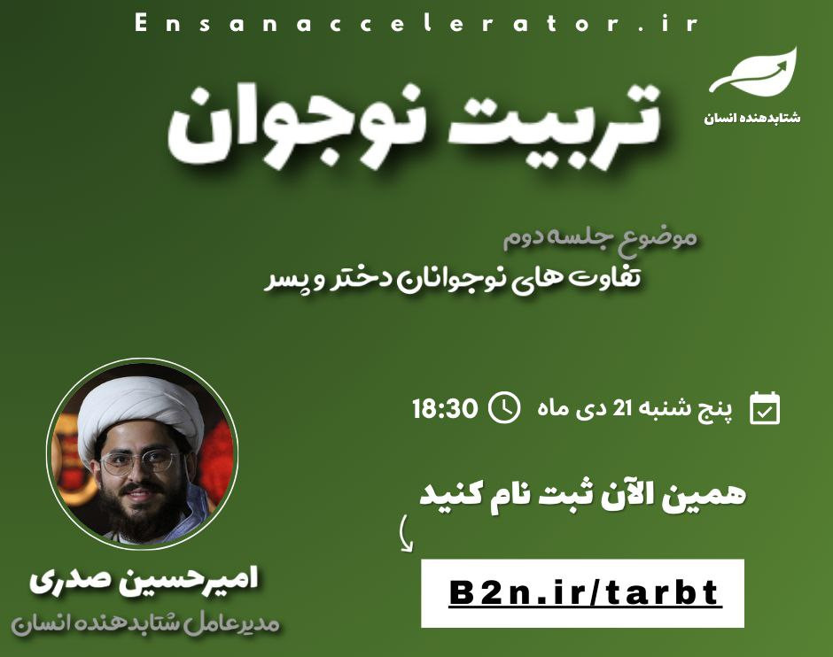 وبینار تربیت نوجوان | رایگان | تفاوت های نوجوانان دختر و پسر