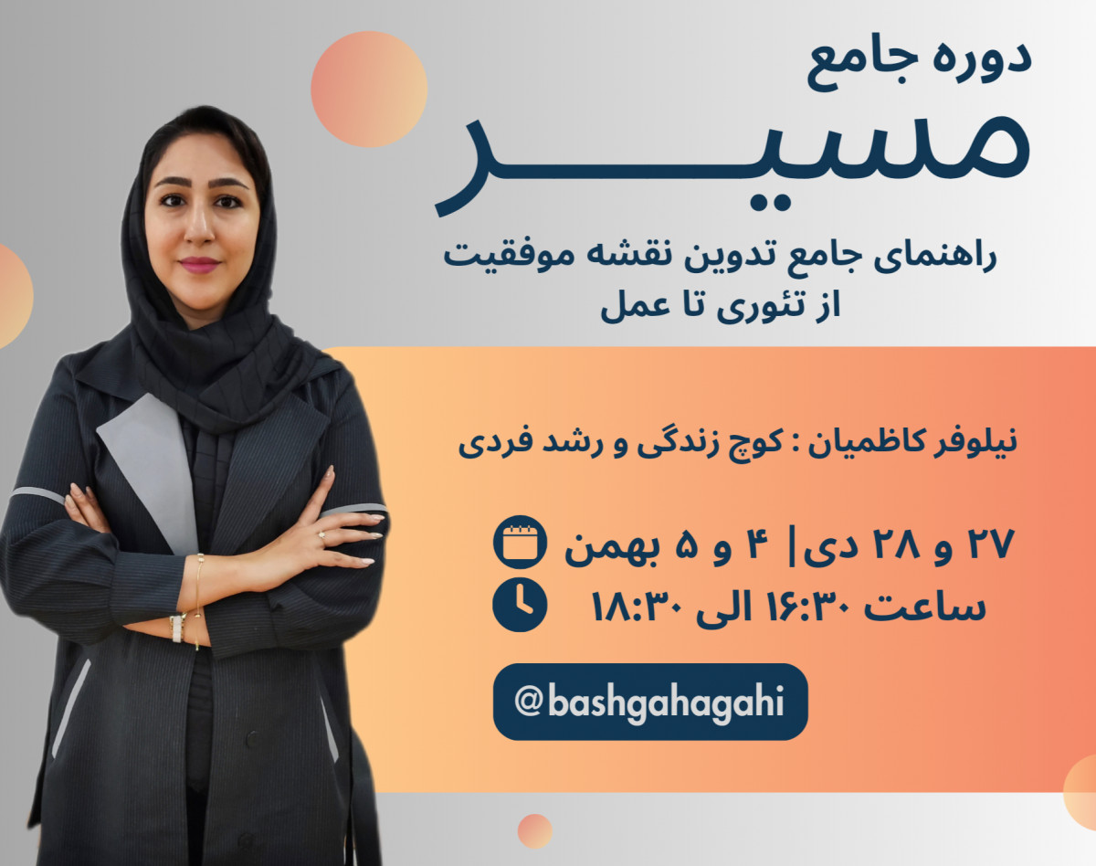 دوره جامع مسیر  (راهنمای تدوین نقشه موفقیت - از تئوری تا عمل)