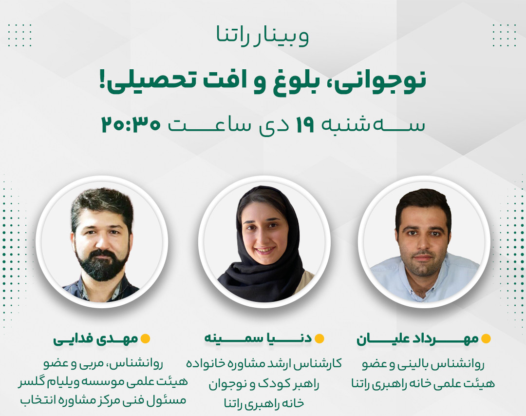 وبینار نوجوانی ، بلوغ و افت تحصیلی !