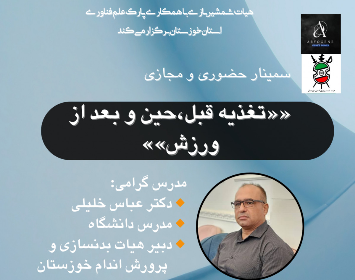 وبینار تغذیه قبل ، حین و بعد از ورزش