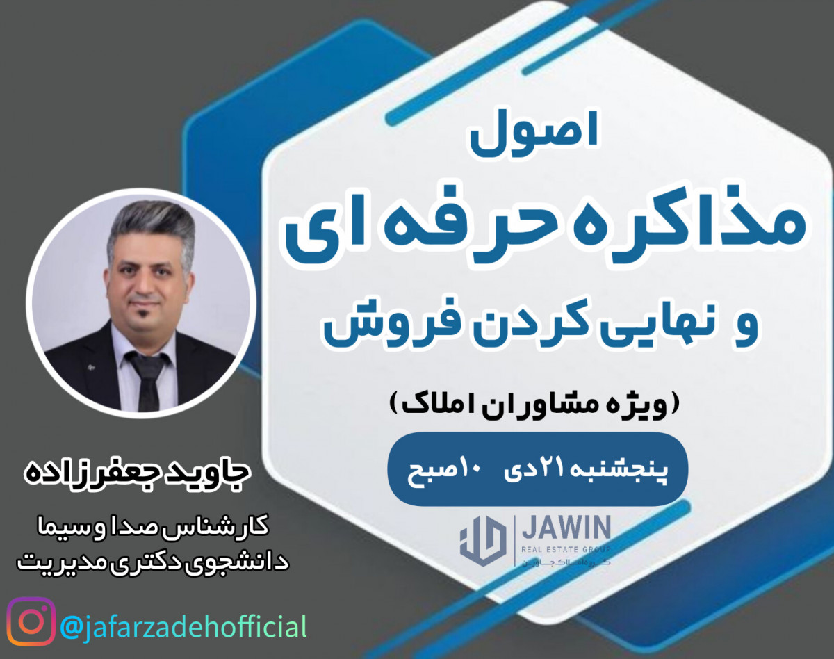 وبینار اصول مذاکره حرفه ای و نهایی کردن فروش(ویژه مشاورین)