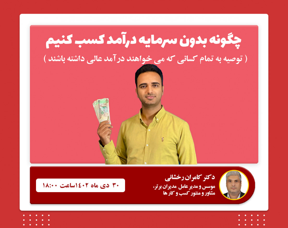 وبینار چگونه بدون سرمایه درآمد کسب کنیم