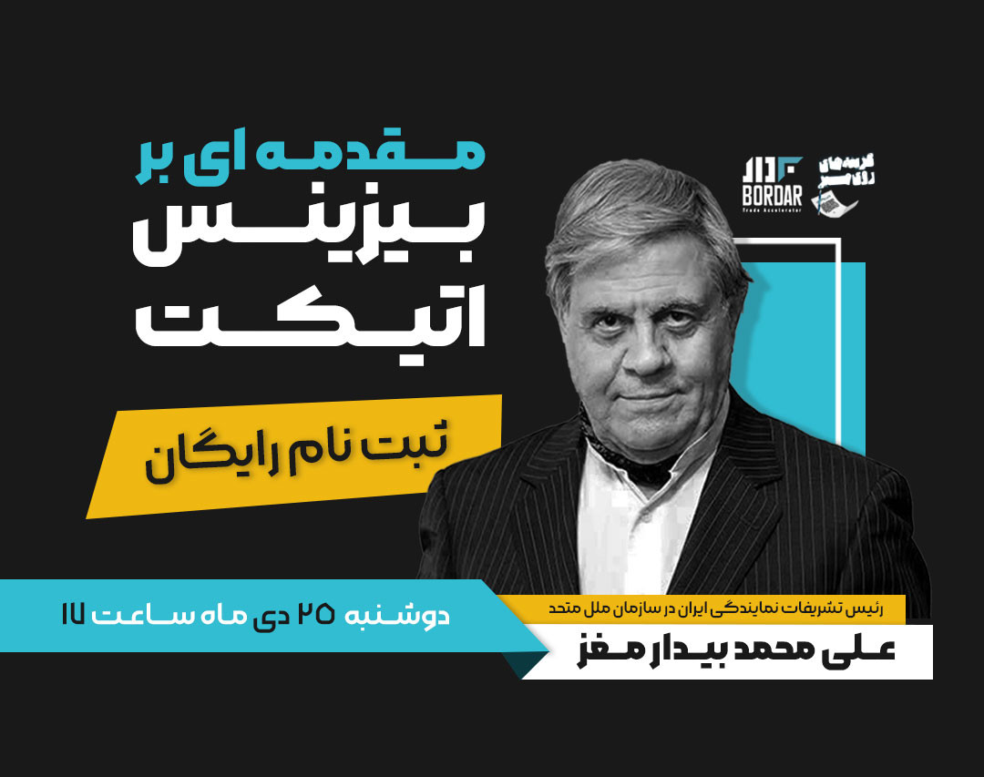 وبینار بیزینس اتیکت