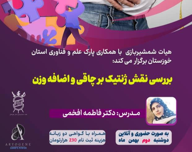وبینار بررسی نقش ژنتیک بر چاقی و اضافه وزن