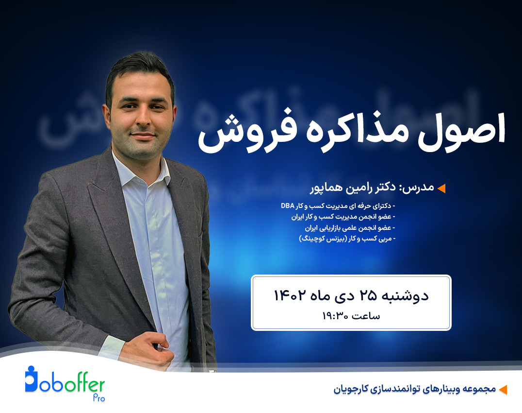 وبینار اصول مذاکره فروش