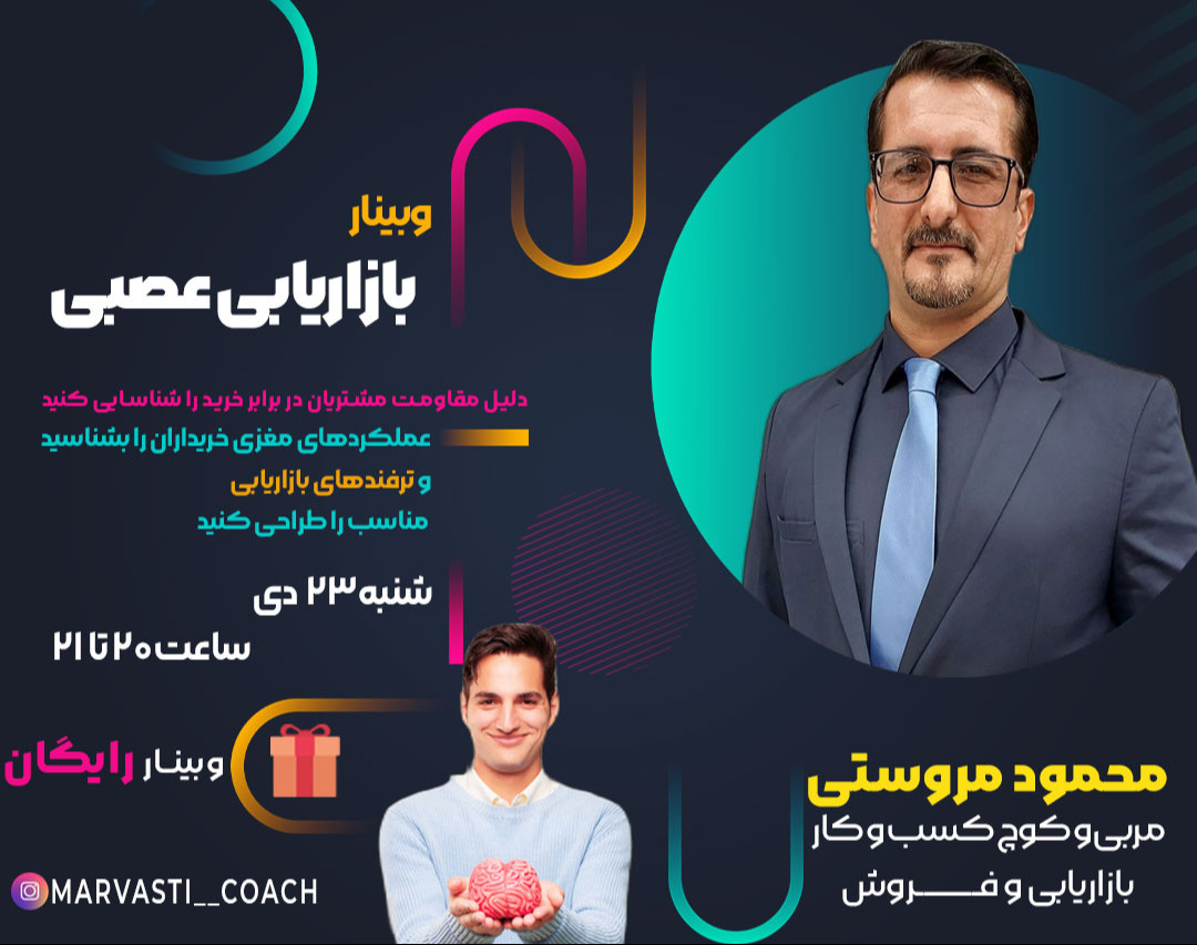 وبینار بازاریابی عصبی