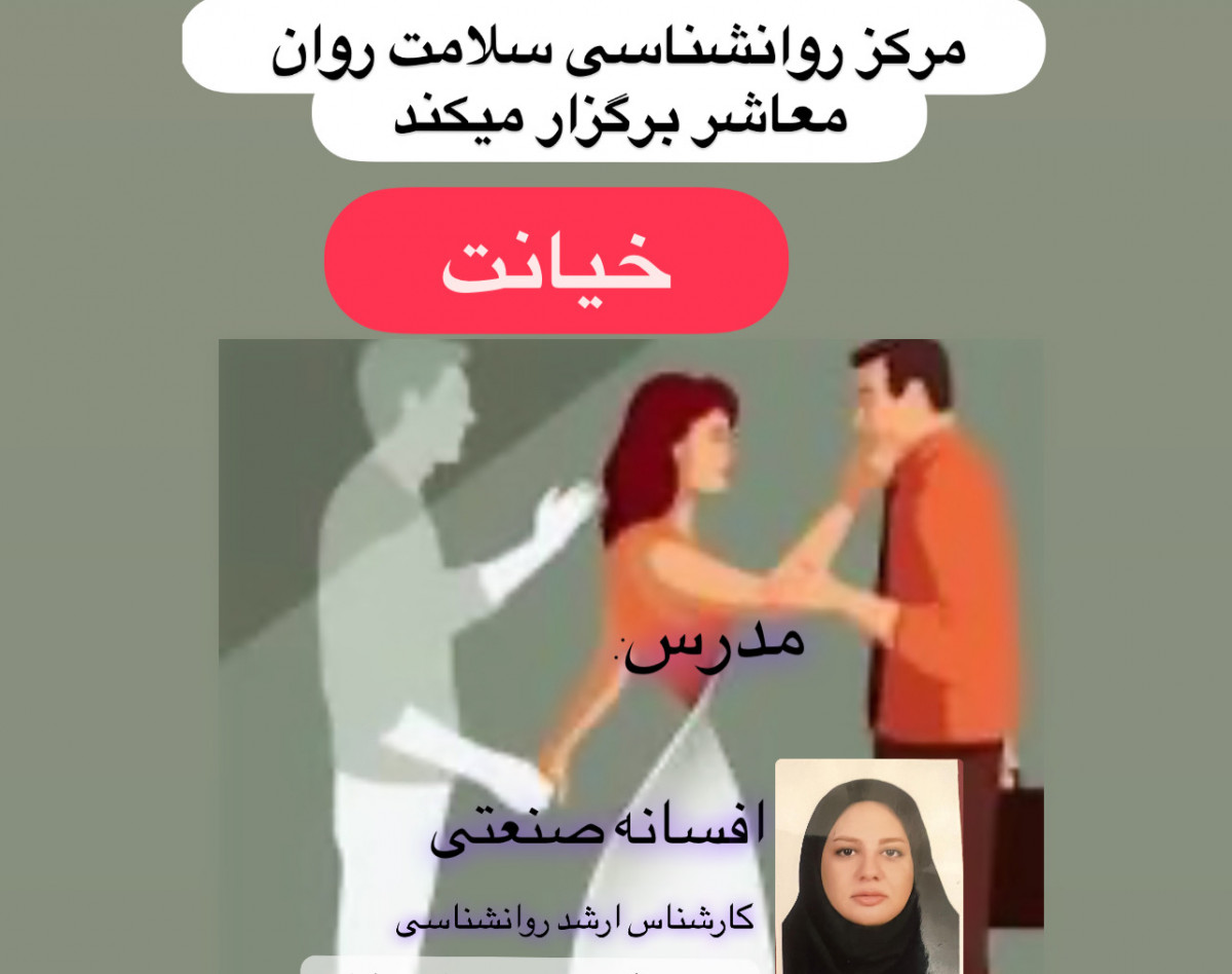 وبینار خیانت