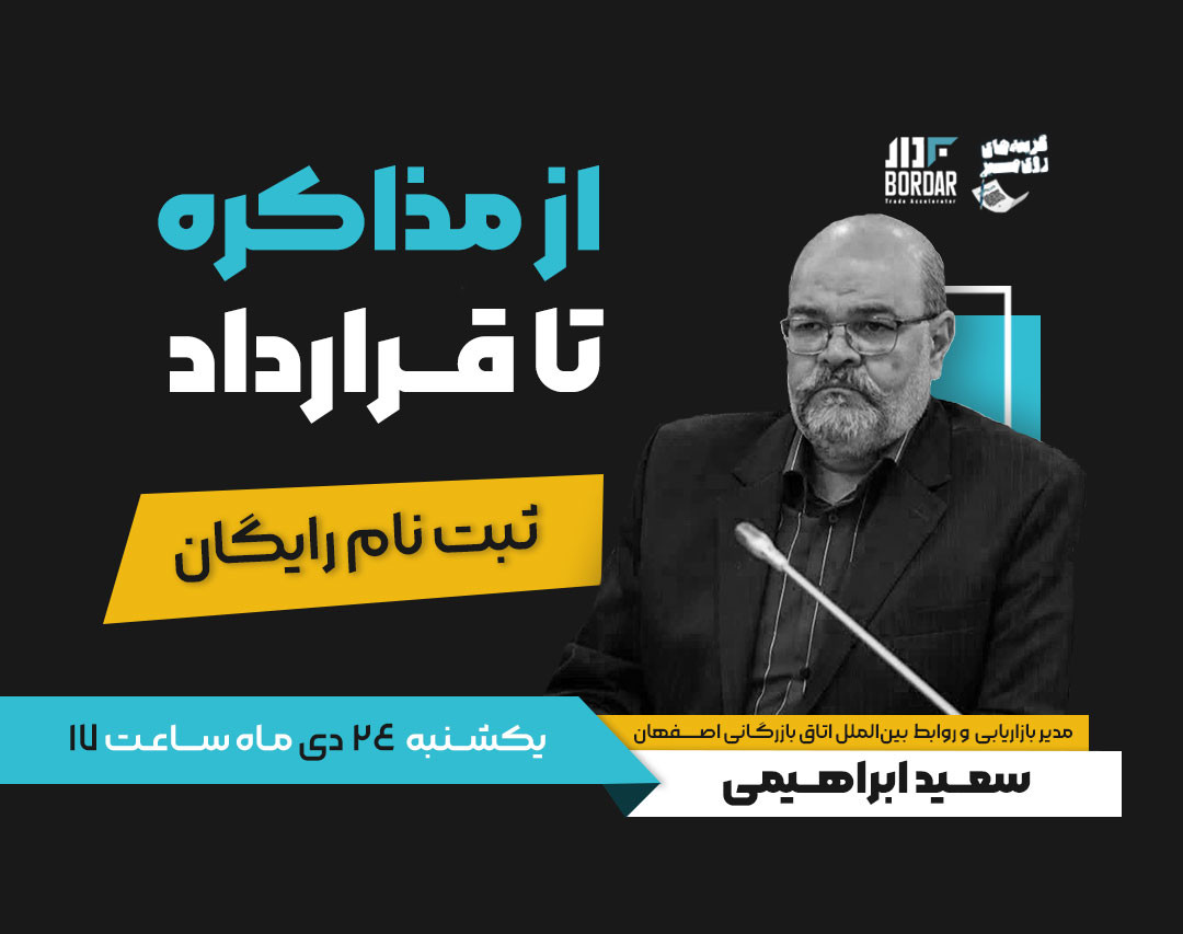 وبینار از مذاکره تا قرارداد