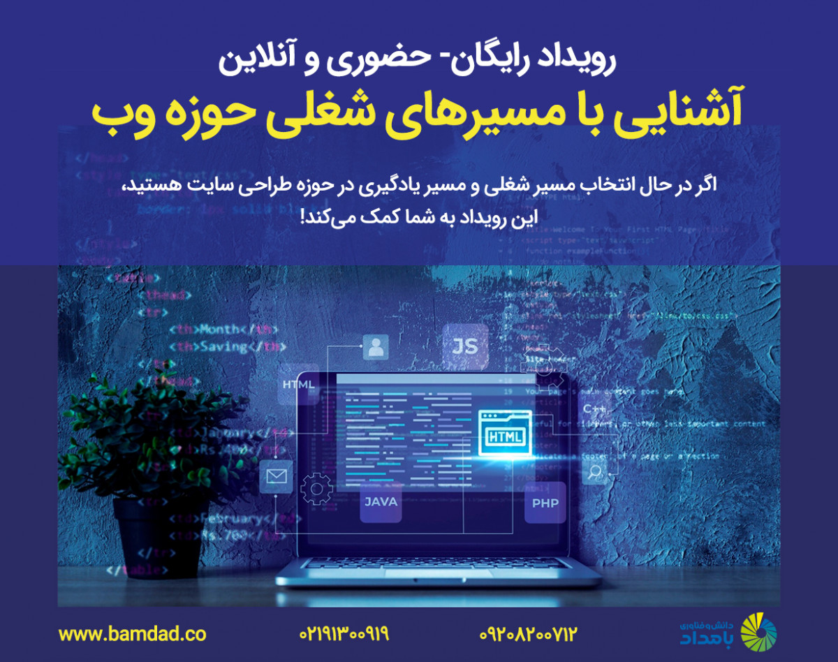 وبینار رویداد رایگان آشنایی با مشاغل حوزه وب (حضوری و آنلاین)